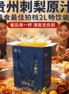 贵州特产刺梨汁原液2000mL实惠家庭装零添加富含VC、VP、SOD