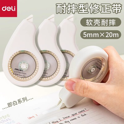 得力VR90即白云触感修正带