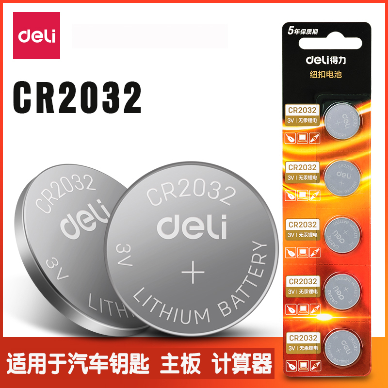 得力纽扣电池经久耐用5粒装