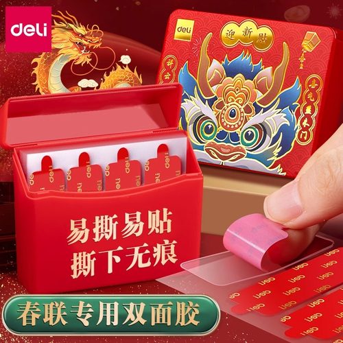 得力纳米双面胶对联专用胶