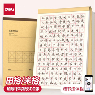 得力田字格钢笔练字本米字格方格纸字帖小学生硬笔书法专用作品纸