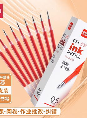 得力红色笔芯教师批改学生作业试卷标记中性笔替芯按动0.5子弹头
