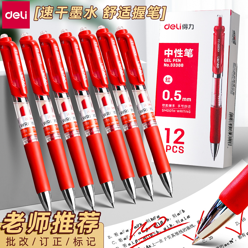 得力按动速干红色中性笔