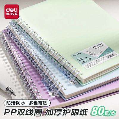 得力彩色线圈本横线笔记本