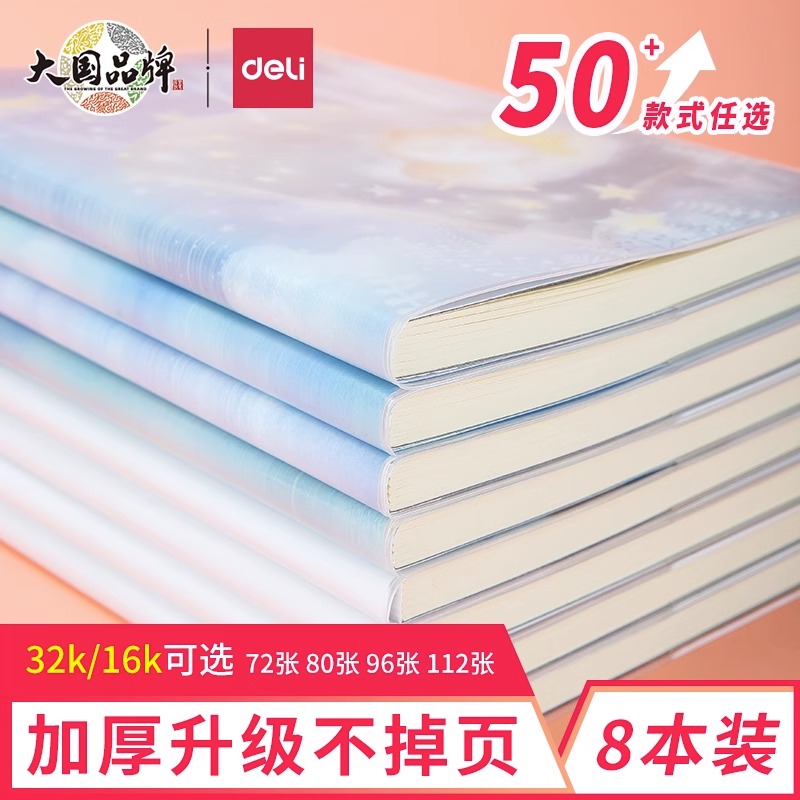 得力16K防水耐磨学生用胶套本