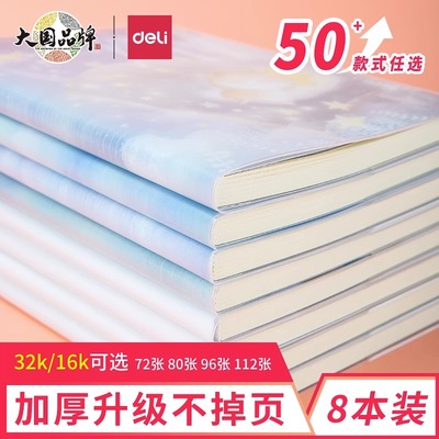 得力16K防水耐磨学生用胶套本