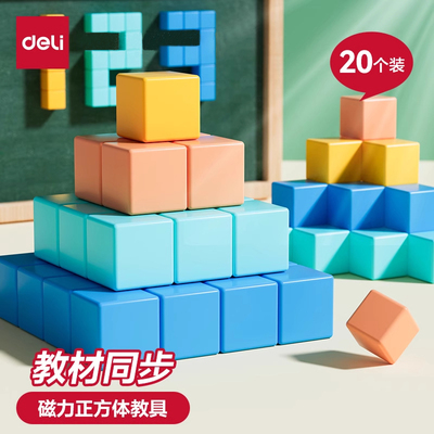 得力磁性正方体教具几何模型