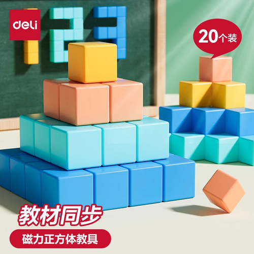 得力磁性正方体教具几何模型