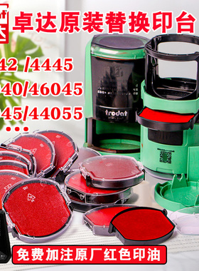 卓达回墨印章替换印台卓达4642印泥trodat4445发票章红色印油加墨