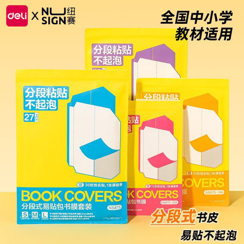 得力纽赛自粘透明包书皮学生专用