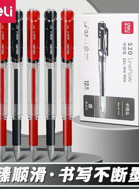 得力S20中性水笔黑色0.7mm
