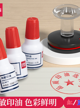 得力光敏印油9879印章刻章印台使用公章专用红色光敏公章蓝黑印油