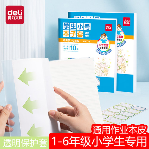 得力透明防水作业本保护套