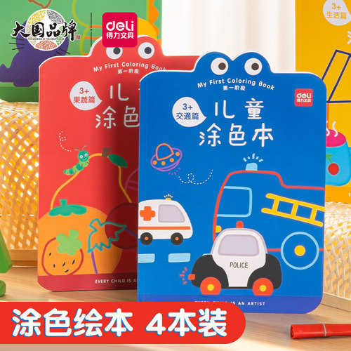 得力儿童涂色本4本套装