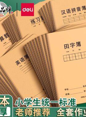 田字格本小学生专用加厚作业本