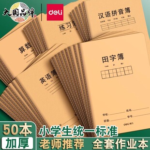 得力田字格作业本汉语拼音本生字英语本小学生36k算术1-2年级练习