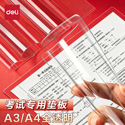 得力透明PVC考试软垫板