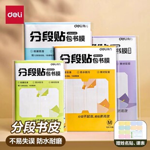 得力分段包书皮a4自粘透明包书膜16k磨砂中小学生一二三年级全套