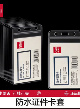 得力证件卡套防水保护套