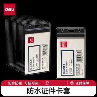 得力防水型证件卡套工作证透明工作牌胸牌保护套学生证塑料横竖款