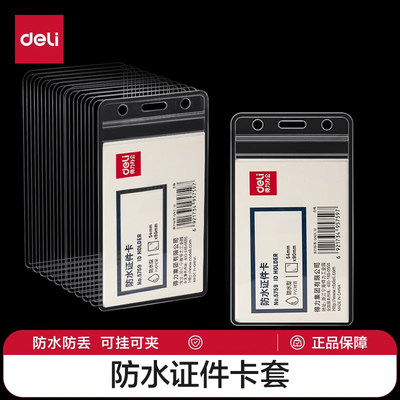 得力证件卡套防水保护套