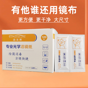 浩无界专业洁镜纸擦镜纸眼镜头手机电脑清洁湿巾一次性镜布120片