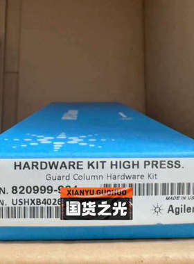 安捷伦保护柱，820999-901，，促。议价