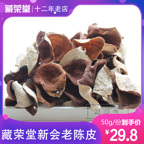 正宗广东新会自然晾晒50克老陈皮