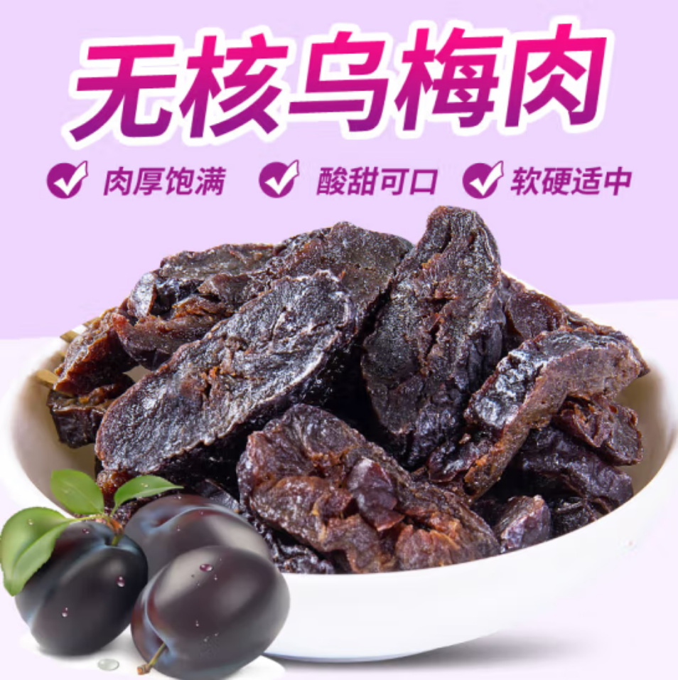 去核乌梅肉原味 乌梅干 酸梅汤 乌梅干肉 纯乌梅肉 散装乌梅肉