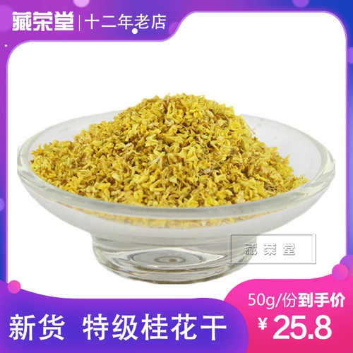 Osmanthus Tea Disced Osmanthus Osmanthus, Flower Osmanthus, Golden Guilin, 50 грамм новых товаров