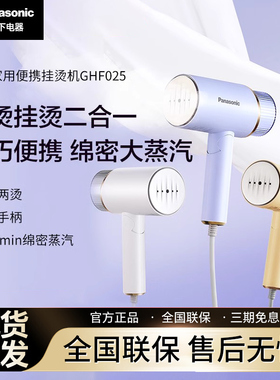 松下挂烫机GHF025家用小型熨衣服神器便携式蒸汽熨斗手持熨烫机