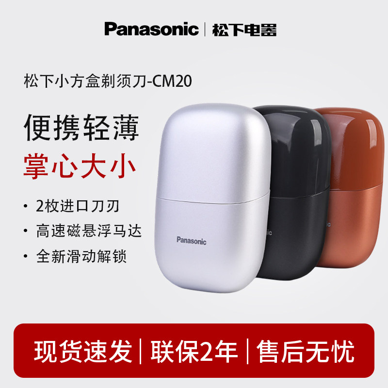 松下小方盒电动剃须CM20往复式mini迷你便携刮胡刀送礼推荐