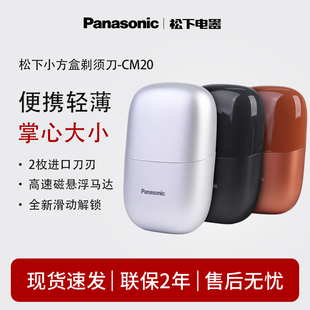 松下小方盒电动剃须CM20往复式mini迷你便携刮胡刀送礼推荐