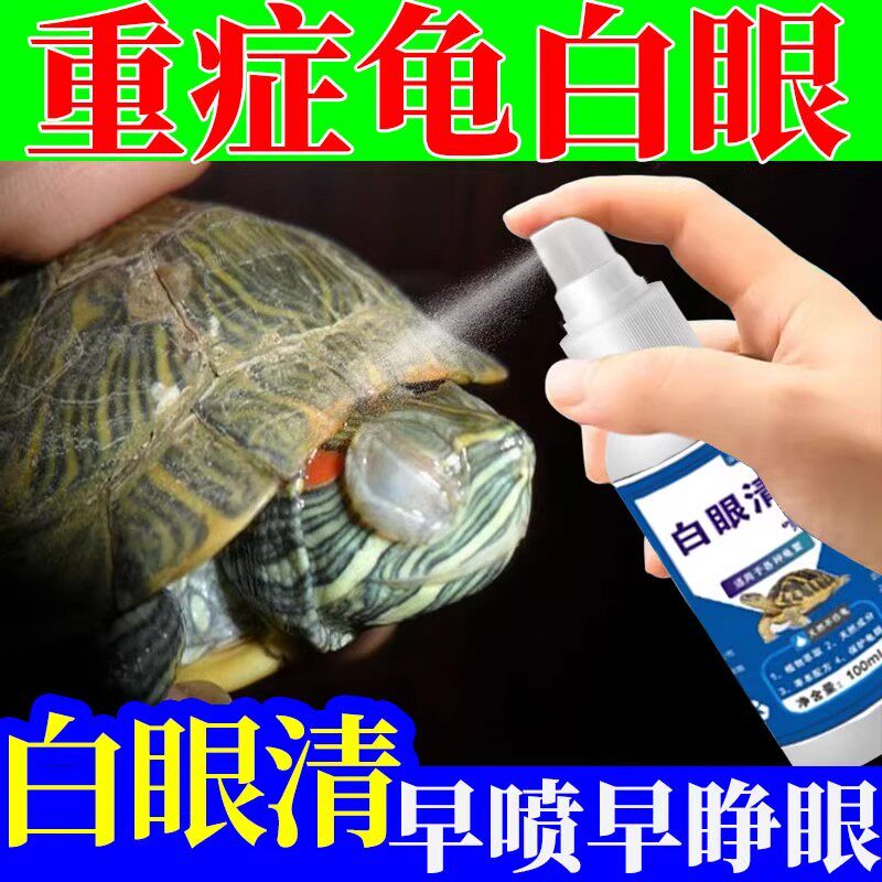乌龟白眼病专用眼药水巴西龟草龟陆龟治眼睛肿睁不开发炎鼓包蒙眼