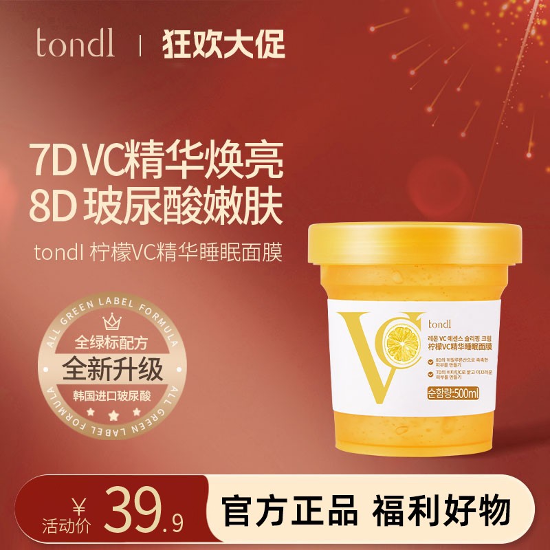 Tondi韩国免洗睡眠面膜保湿舒缓夜间保湿亮白提亮熬夜涂抹冻膜