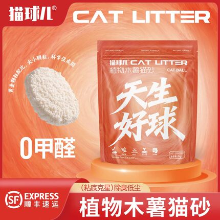 【顺丰包邮 天生好球】大包装十斤木薯猫砂除臭不粘底吸水结团无