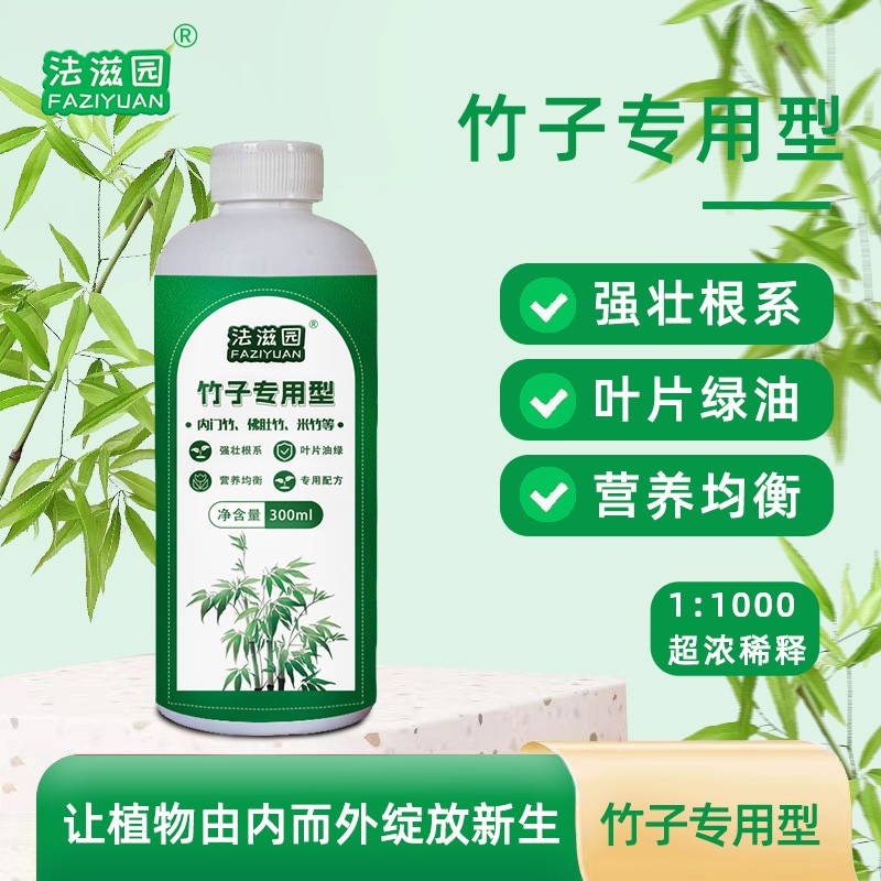 法滋园竹子专用营养液促根防黄叶内门竹红观音竹佛肚竹罗汉竹米竹