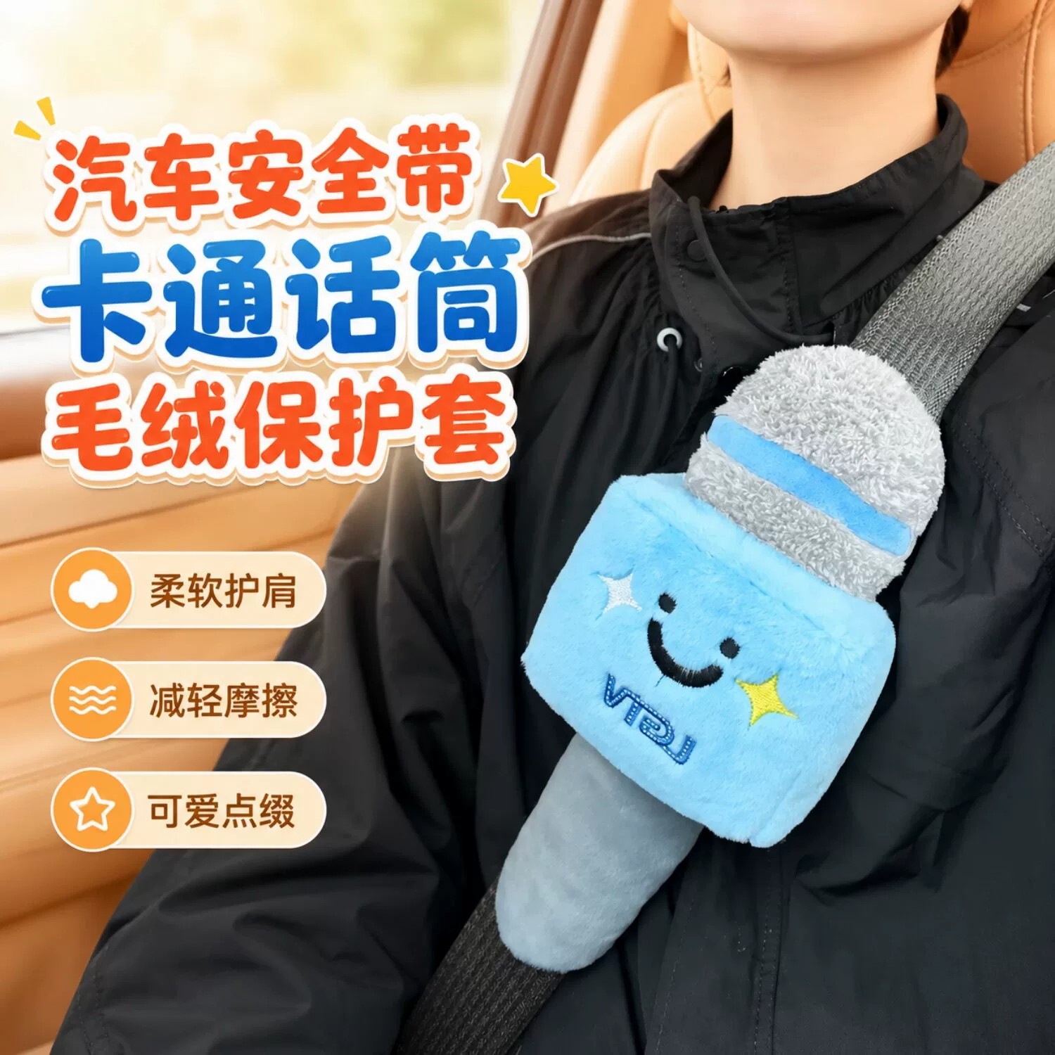 汽车安全带护肩套麦克风防磨防勒话筒玩偶可拆卸毛绒车内装饰品