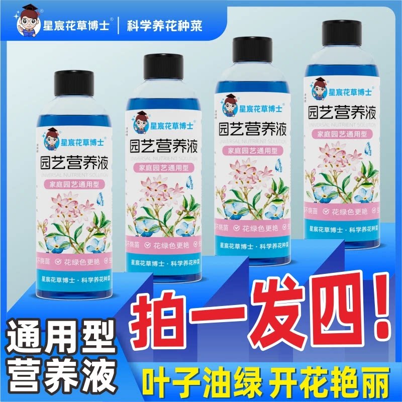 【拍一发四】星宸花草博士园艺营养液通用绿植专用营养液花肥料