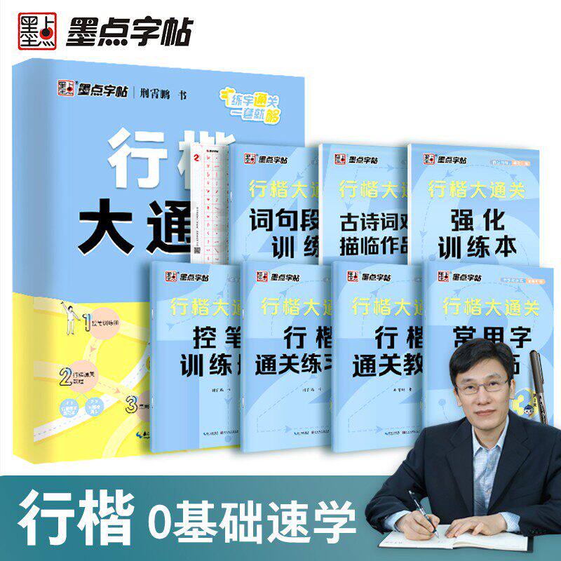 墨点【行楷大通关】荆霄鹏行楷字帖成人学生练字速成初学者入门硬