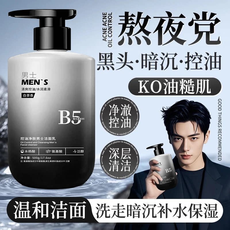 佳朗洁面乳男士洗面奶控油净肤洁面乳氨基酸B5控油除螨补水保湿