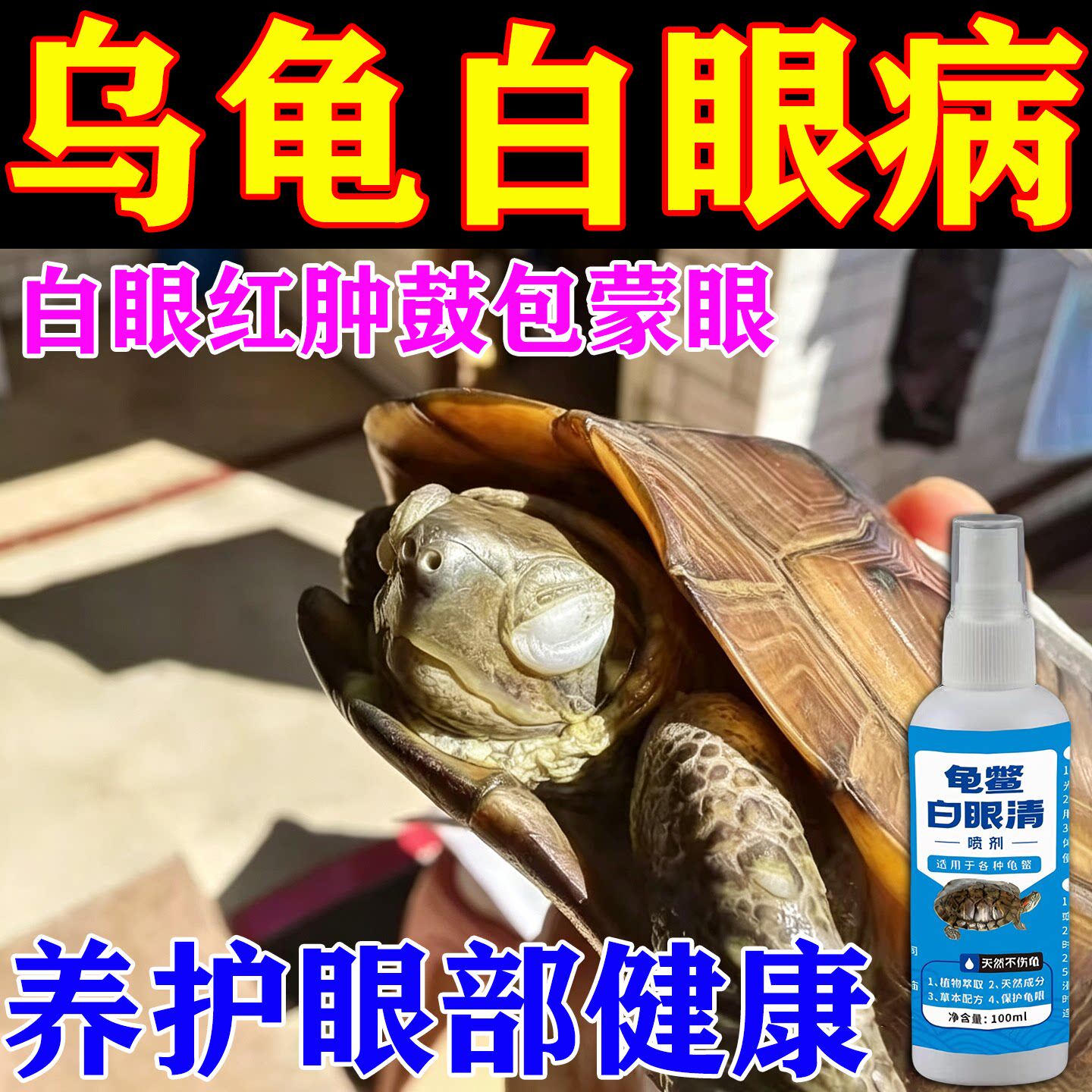 乌龟白眼病专用药眼睛肿睁不开眼药水巴西龟护龟宝特效药闭眼专用