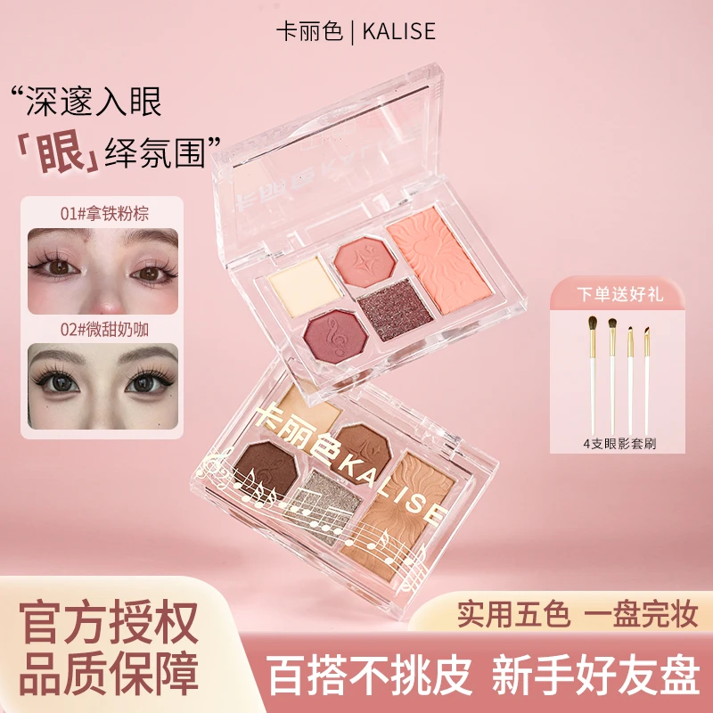卡丽色眼影盘柔雾五色眼影盘眼影腮红粉质细腻爆闪亮片一体盘显色
