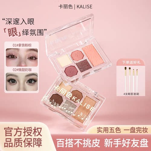 卡丽色眼影盘柔雾五色眼影盘眼影腮红粉质细腻爆闪亮片一体盘显色
