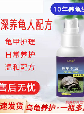 今济康乌龟甲壳护理液温和清洁皮肤巴西龟鳄龟护龟液日常养护