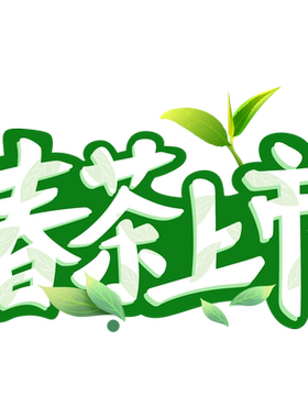 茶叶店橱窗玻璃门茶静电贴