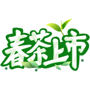 新茶上市贴纸茶叶店茶楼茶行茶馆橱窗玻璃门布置贴春茶静电装饰贴