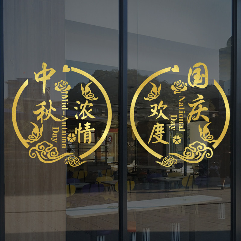 国庆节玻璃门窗创意贴纸