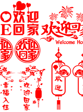 物业楼盘欢迎回家小区装饰贴纸