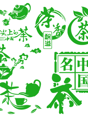 文字茶楼橱窗玻璃移门墙贴